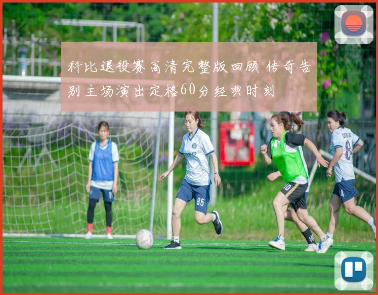 科比退役赛高清完整版回顾 传奇告别主场演出定格60分经典时刻