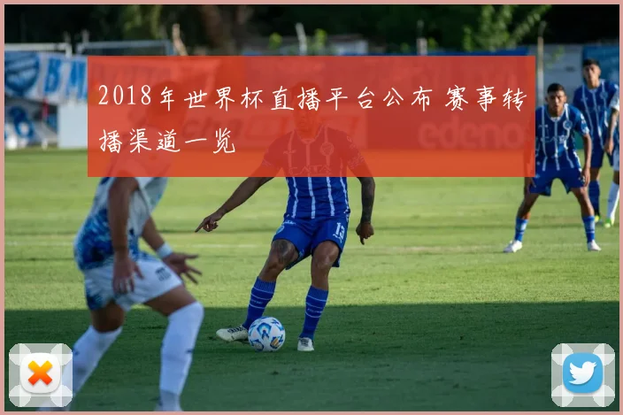2018年世界杯直播平台公布 赛事转播渠道一览