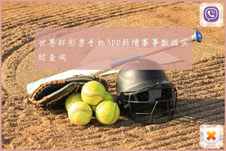 世界杯彩票手机App新增赛事数据实时查询
