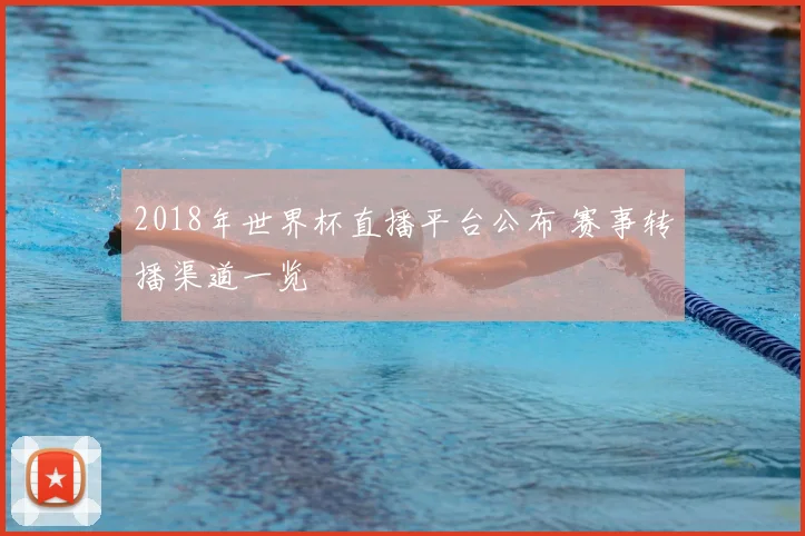 2018年世界杯直播平台公布 赛事转播渠道一览
