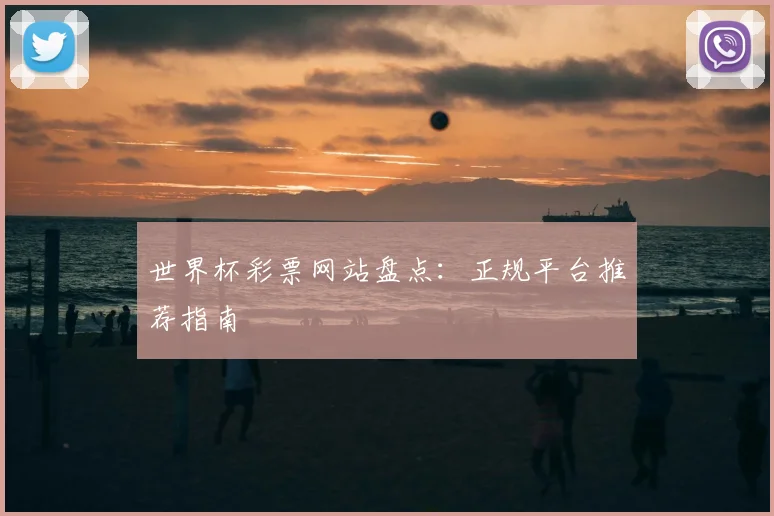世界杯彩票网站盘点:正规平台推荐指南