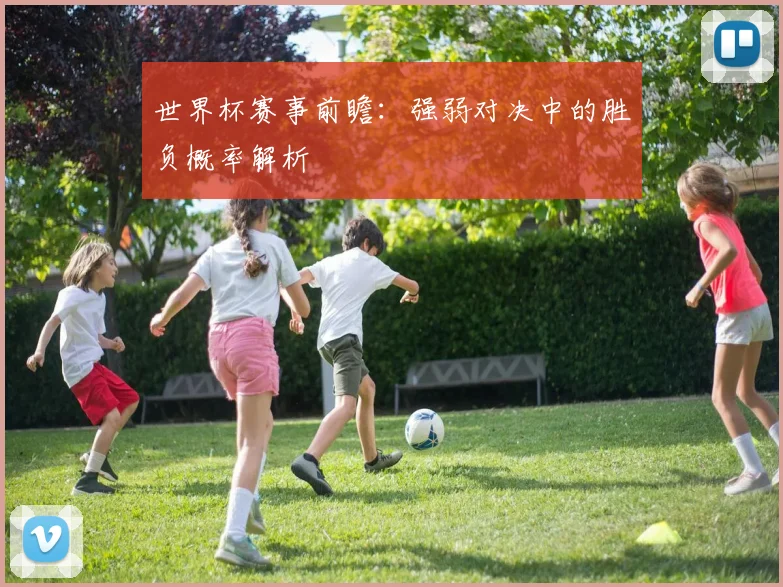 世界杯赛事前瞻：强弱对决中的胜负概率解析