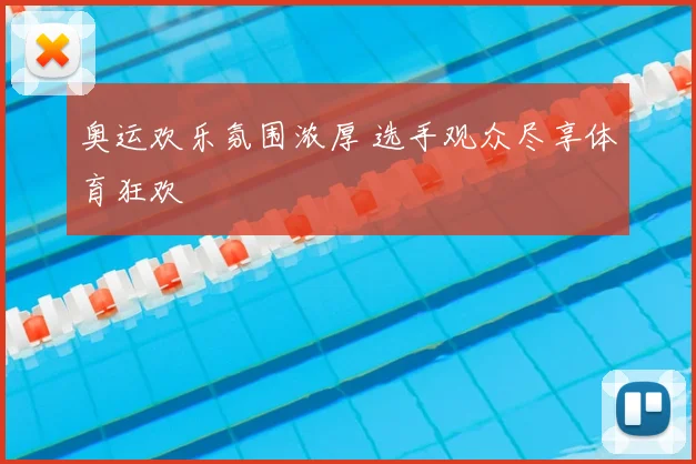 奥运欢乐氛围浓厚 选手观众尽享体育狂欢