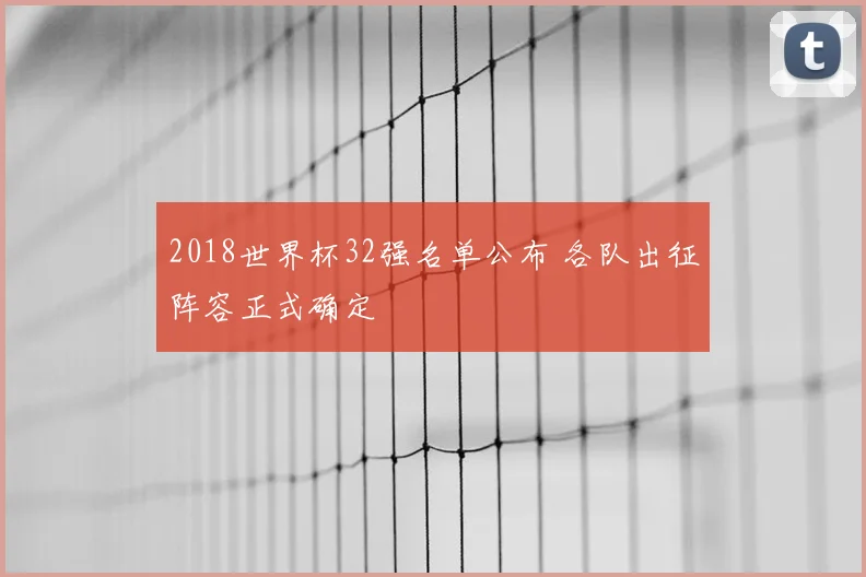 2018世界杯32强名单公布 各队出征阵容正式确定