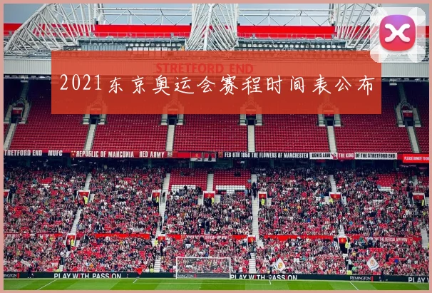 2021东京奥运会赛程时间表公布