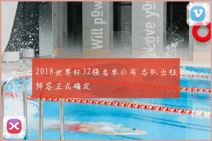 2018世界杯32强名单公布 各队出征阵容正式确定
