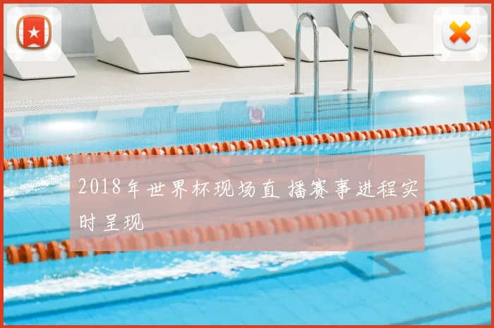 2018年世界杯现场直 播赛事进程实时呈现