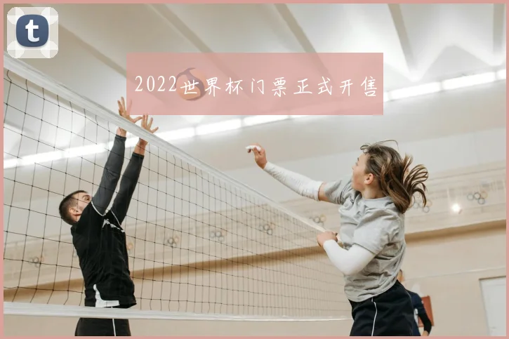 2022世界杯门票正式开售