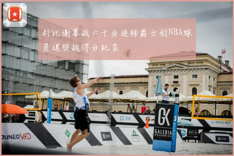 科比谢幕战六十分逆转爵士创NBA球员退役战得分纪录