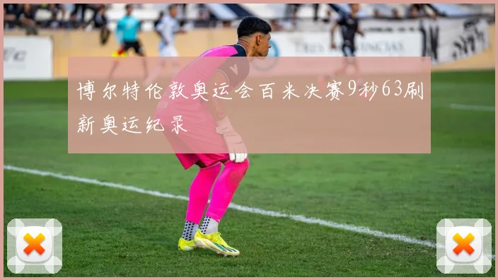 博尔特伦敦奥运会百米决赛9秒63刷新奥运纪录