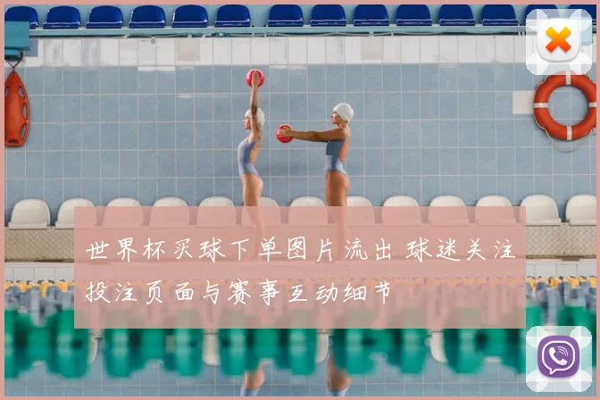 世界杯买球下单图片流出 球迷关注投注页面与赛事互动细节