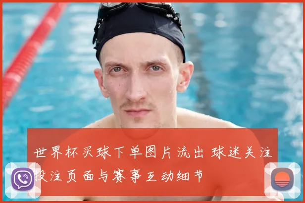 世界杯买球下单图片流出 球迷关注投注页面与赛事互动细节