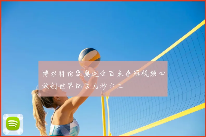博尔特伦敦奥运会百米夺冠视频回放创世界纪录九秒六三