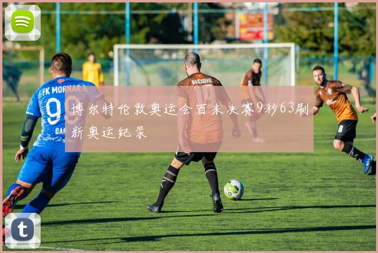 博尔特伦敦奥运会百米决赛9秒63刷新奥运纪录
