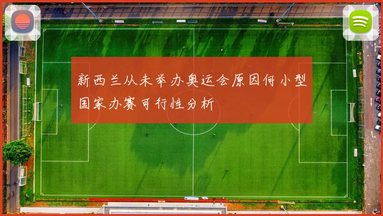新西兰从未举办奥运会原因何小型国家办赛可行性分析