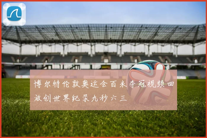 博尔特伦敦奥运会百米夺冠视频回放创世界纪录九秒六三