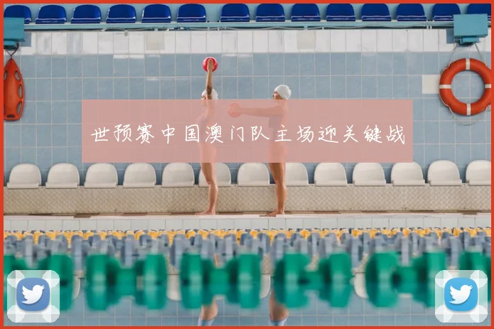 世预赛中国澳门队主场迎关键战