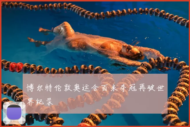 博尔特伦敦奥运会百米夺冠再破世界纪录