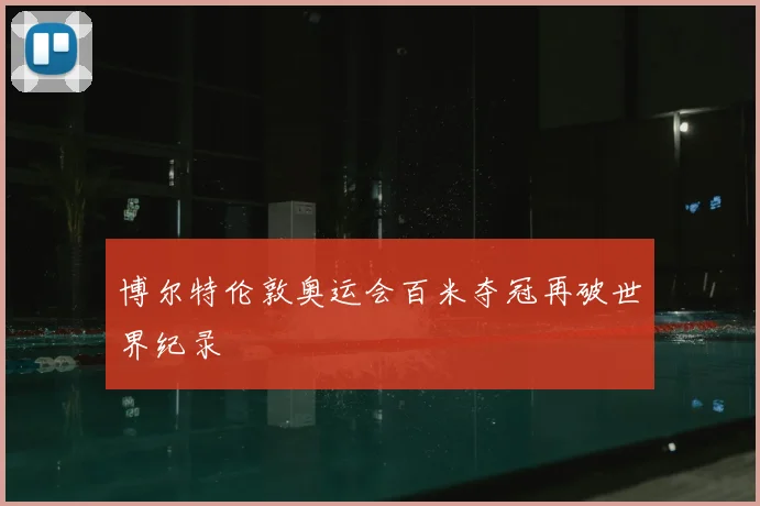 博尔特伦敦奥运会百米夺冠再破世界纪录