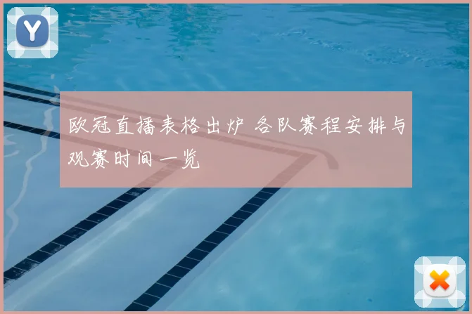 欧冠直播表格出炉 各队赛程安排与观赛时间一览