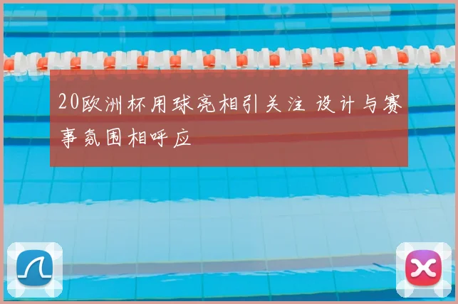 20欧洲杯用球亮相引关注 设计与赛事氛围相呼应