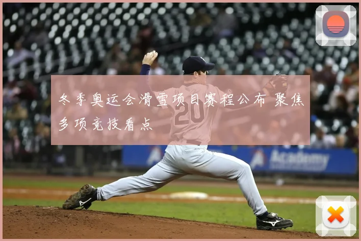 冬季奥运会滑雪项目赛程公布 聚焦多项竞技看点