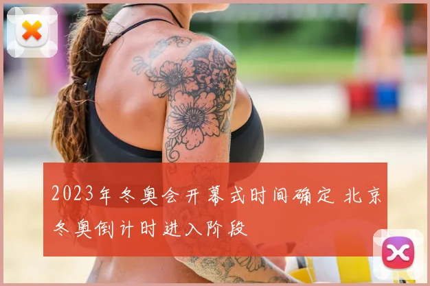 2023年冬奥会开幕式时间确定 北京冬奥倒计时进入阶段