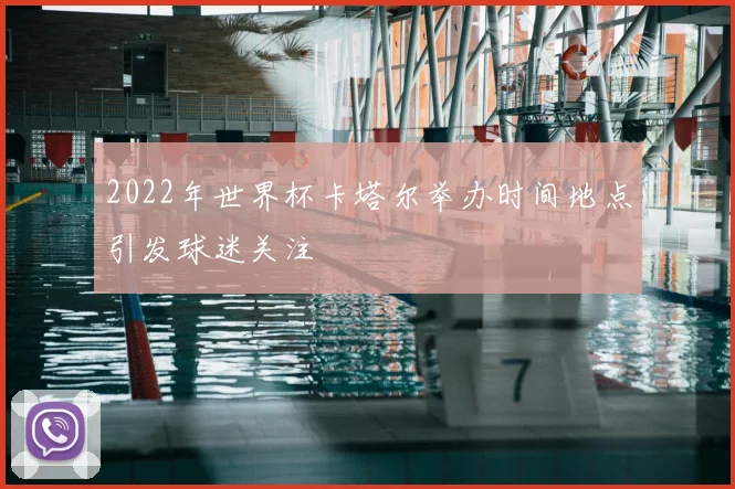 2022年世界杯卡塔尔举办时间地点引发球迷关注