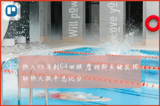 热火vs马刺G4回顾 詹姆斯关键发挥助热火扳平总比分