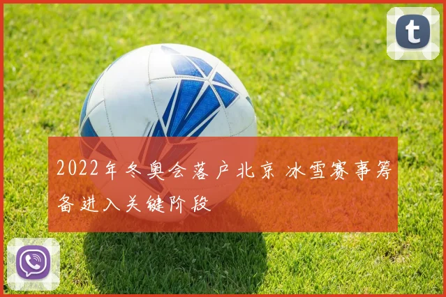2022年冬奥会落户北京 冰雪赛事筹备进入关键阶段