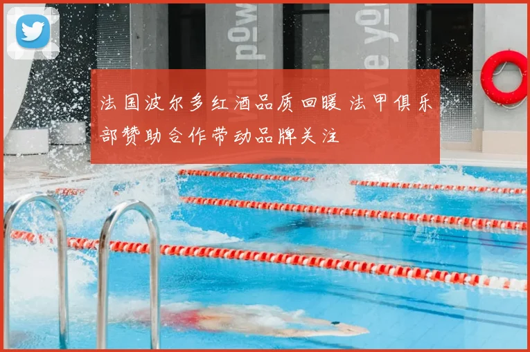 法国波尔多红酒品质回暖 法甲俱乐部赞助合作带动品牌关注