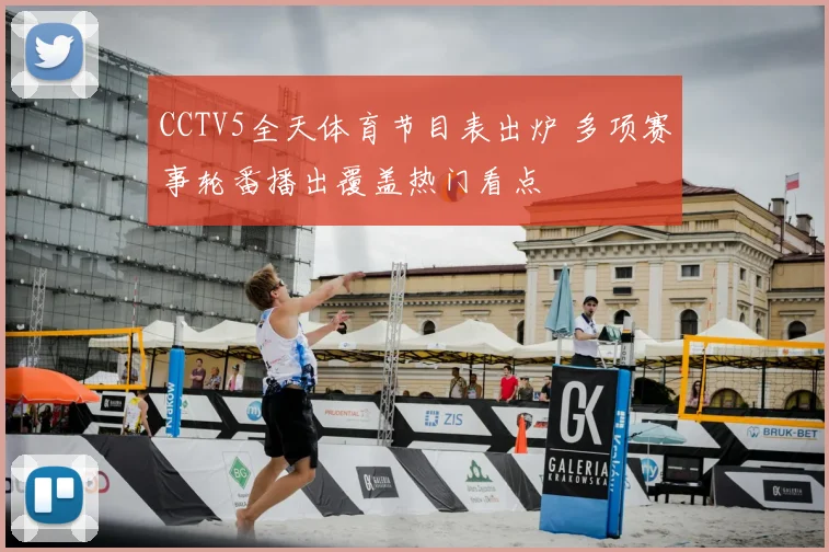 CCTV5全天体育节目表出炉 多项赛事轮番播出覆盖热门看点