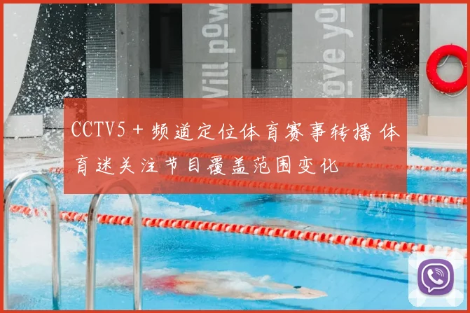 CCTV5+频道定位体育赛事转播 体育迷关注节目覆盖范围变化