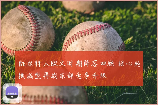 凯尔特人欧文时期阵容回顾 核心轮换成型再战东部竞争升级