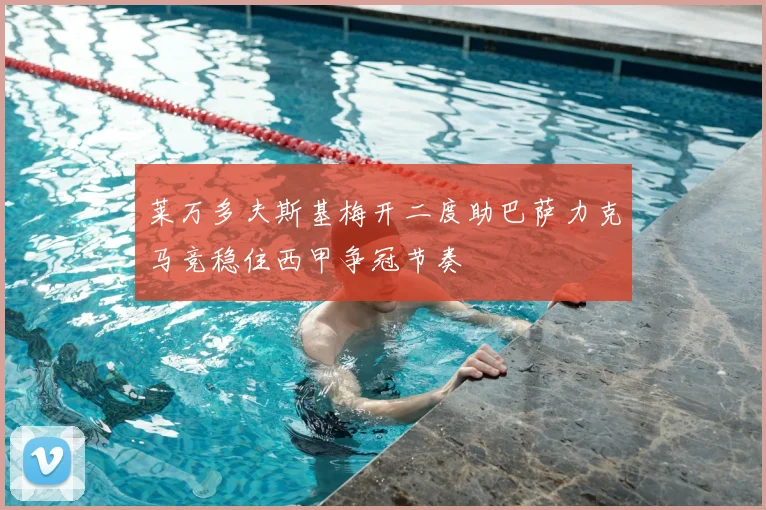 莱万多夫斯基梅开二度助巴萨力克马竞稳住西甲争冠节奏