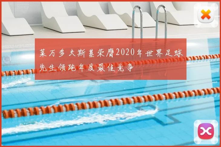 莱万多夫斯基荣膺2020年世界足球先生领跑年度最佳竞争
