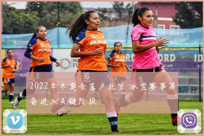 2022年冬奥会落户北京 冰雪赛事筹备进入关键阶段