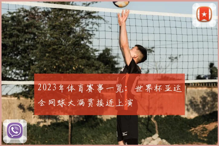 2023年体育赛事一览：世界杯亚运会网球大满贯接连上演