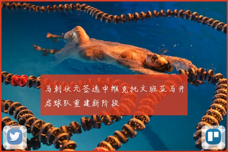 马刺状元签选中维克托文班亚马开启球队重建新阶段