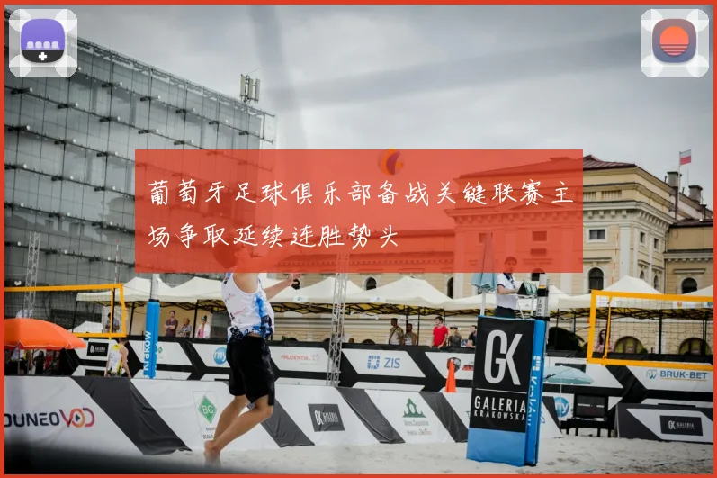 葡萄牙足球俱乐部备战关键联赛主场争取延续连胜势头